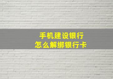 手机建设银行怎么解绑银行卡