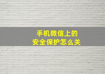 手机微信上的安全保护怎么关