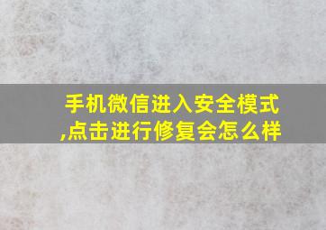 手机微信进入安全模式,点击进行修复会怎么样