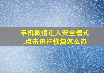 手机微信进入安全模式,点击进行修复怎么办