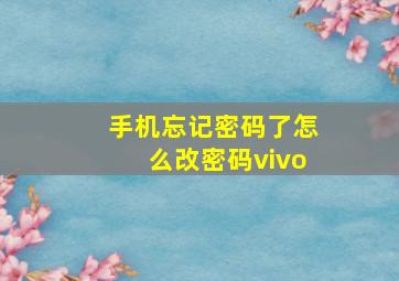 手机忘记密码了怎么改密码vivo