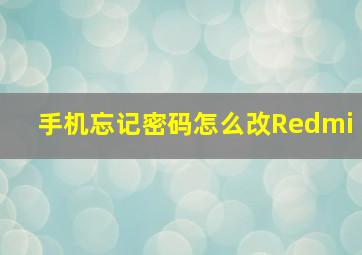 手机忘记密码怎么改Redmi