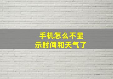 手机怎么不显示时间和天气了