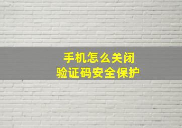 手机怎么关闭验证码安全保护