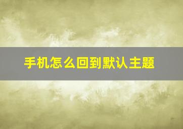 手机怎么回到默认主题