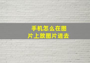 手机怎么在图片上放图片进去