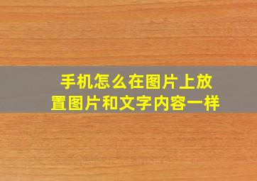 手机怎么在图片上放置图片和文字内容一样