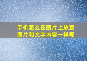 手机怎么在图片上放置图片和文字内容一样呢