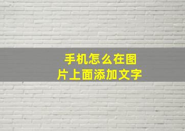 手机怎么在图片上面添加文字