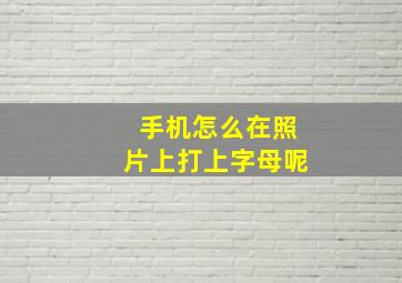 手机怎么在照片上打上字母呢