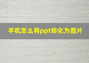 手机怎么将ppt转化为图片