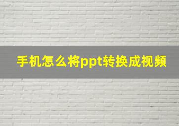 手机怎么将ppt转换成视频