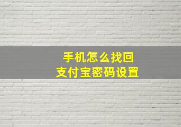 手机怎么找回支付宝密码设置