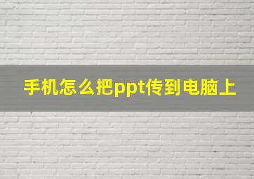 手机怎么把ppt传到电脑上