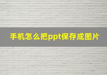 手机怎么把ppt保存成图片