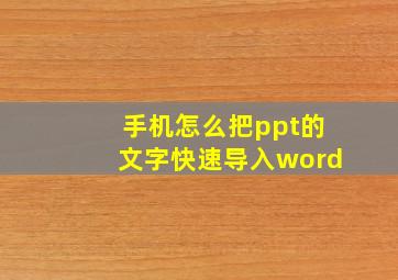 手机怎么把ppt的文字快速导入word