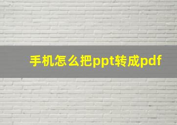 手机怎么把ppt转成pdf