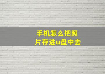 手机怎么把照片存进u盘中去