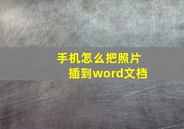 手机怎么把照片插到word文档