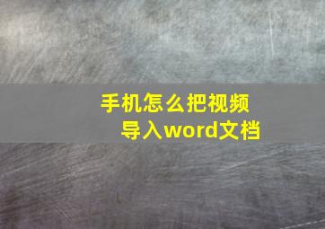 手机怎么把视频导入word文档