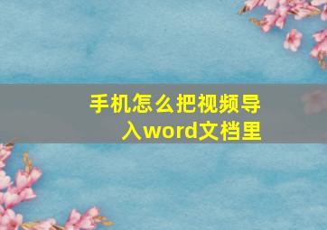 手机怎么把视频导入word文档里