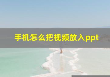 手机怎么把视频放入ppt