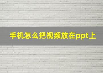 手机怎么把视频放在ppt上