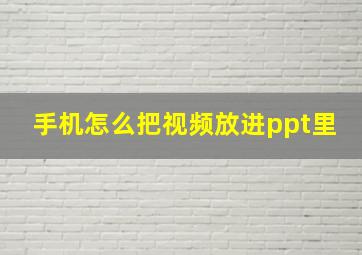 手机怎么把视频放进ppt里