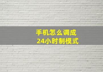 手机怎么调成24小时制模式