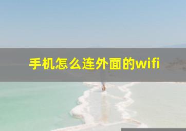 手机怎么连外面的wifi