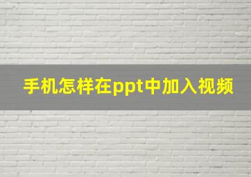 手机怎样在ppt中加入视频