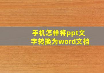 手机怎样将ppt文字转换为word文档