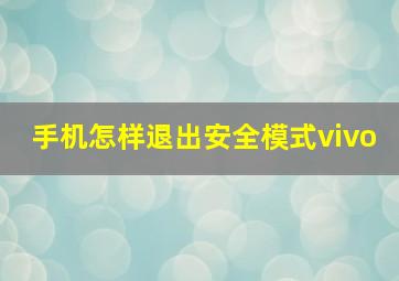 手机怎样退出安全模式vivo