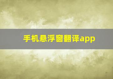 手机悬浮窗翻译app