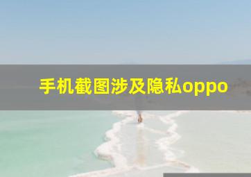 手机截图涉及隐私oppo