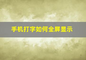 手机打字如何全屏显示