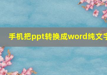 手机把ppt转换成word纯文字