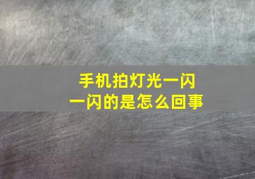 手机拍灯光一闪一闪的是怎么回事