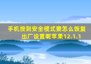 手机按到安全模式要怎么恢复出厂设置呢苹果12.1.1