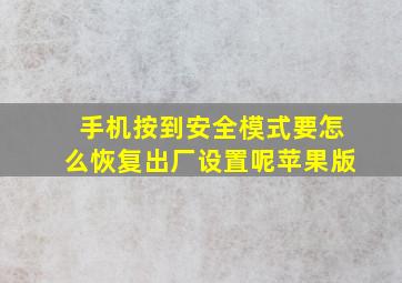 手机按到安全模式要怎么恢复出厂设置呢苹果版