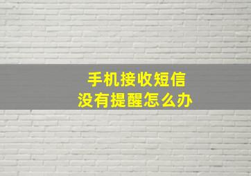 手机接收短信没有提醒怎么办