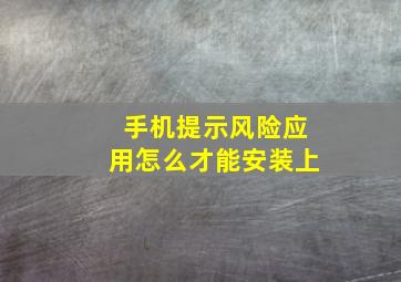 手机提示风险应用怎么才能安装上