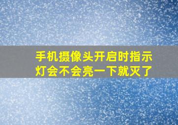 手机摄像头开启时指示灯会不会亮一下就灭了