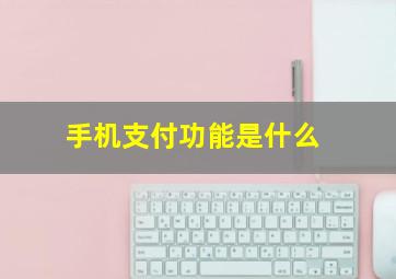 手机支付功能是什么