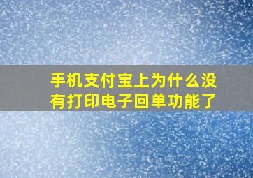 手机支付宝上为什么没有打印电子回单功能了