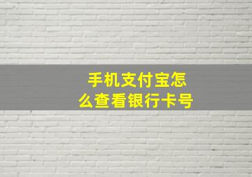 手机支付宝怎么查看银行卡号