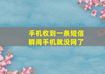 手机收到一条短信瞬间手机就没网了