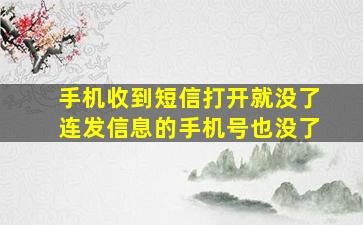 手机收到短信打开就没了连发信息的手机号也没了