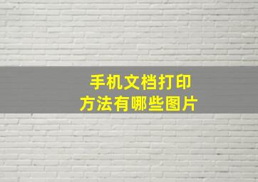 手机文档打印方法有哪些图片