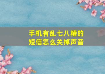 手机有乱七八糟的短信怎么关掉声音